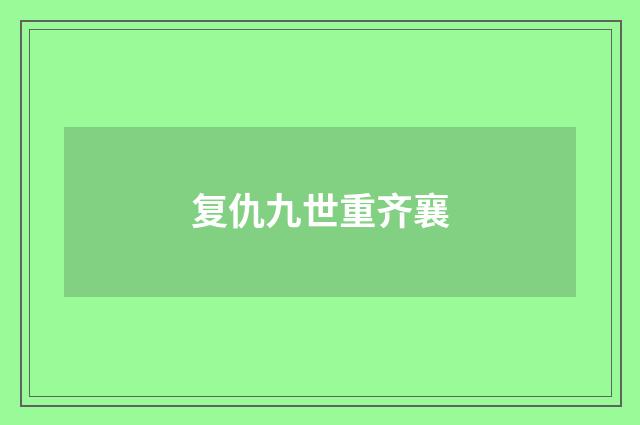 复仇九世重齐襄