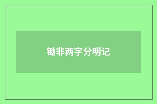 锄非两字分明记