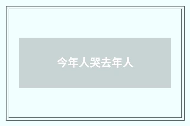 今年人哭去年人