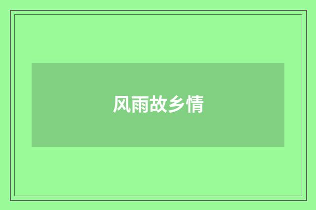 风雨故乡情