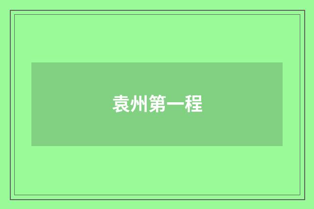 袁州第一程