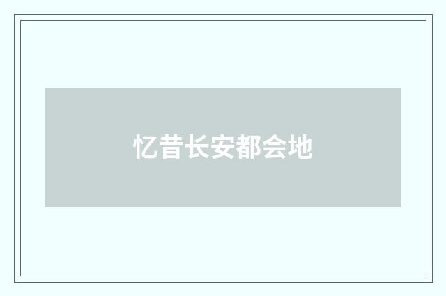 忆昔长安都会地