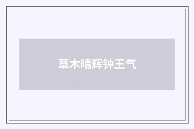 草木晴辉钟王气