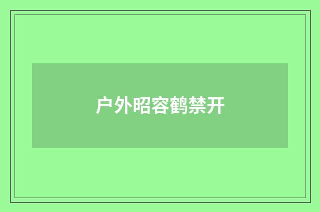 户外昭容鹤禁开
