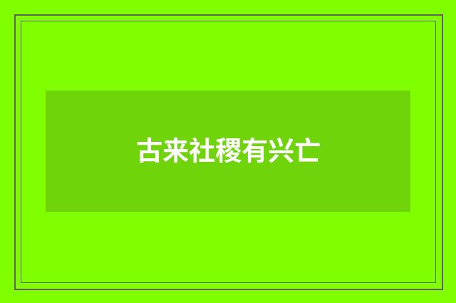 古来社稷有兴亡