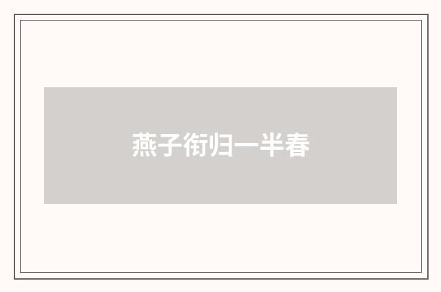 燕子衔归一半春