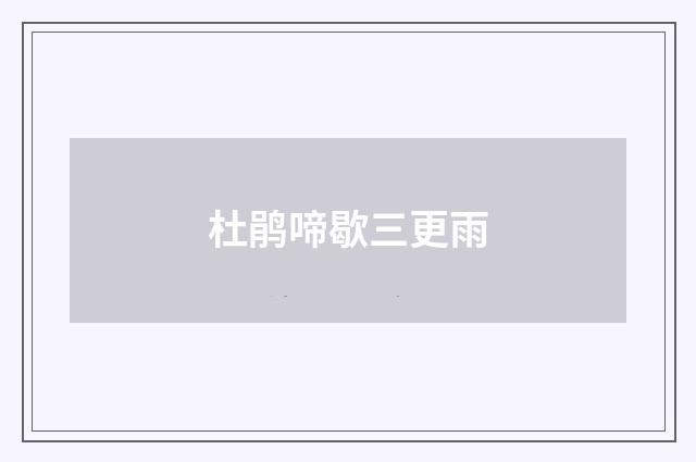 杜鹃啼歇三更雨