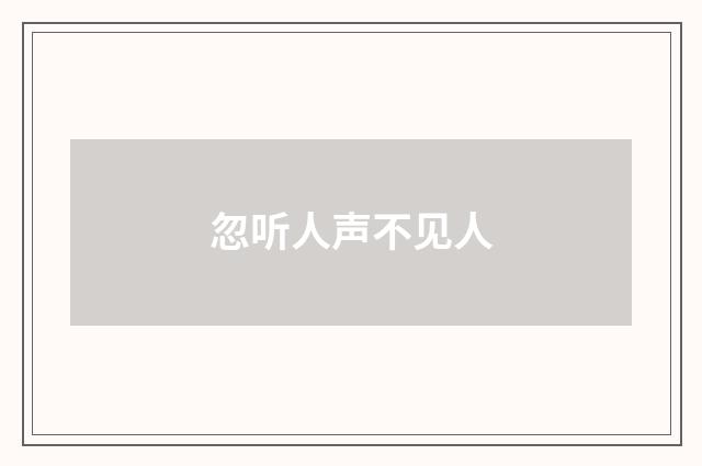 忽听人声不见人