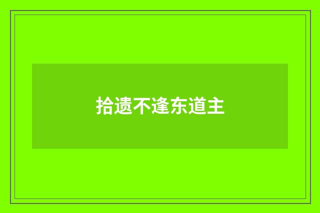 拾遗不逢东道主