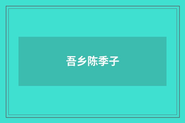 吾乡陈季子