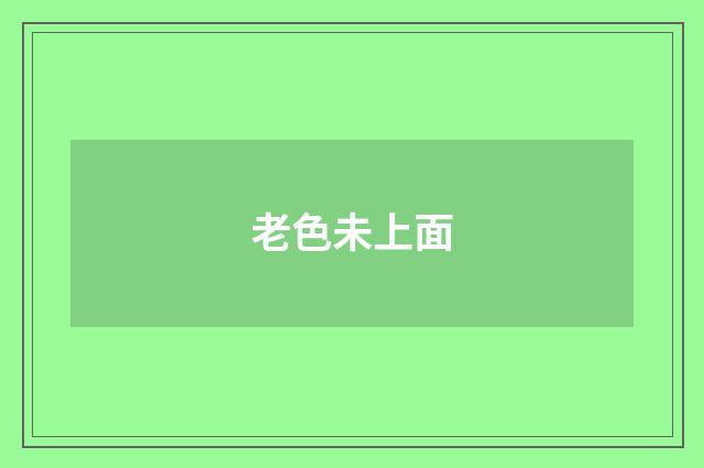 老色未上面