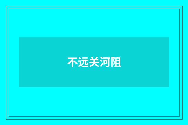不远关河阻