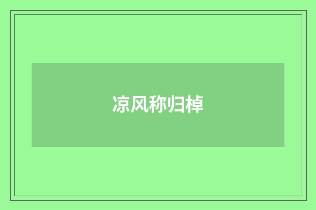 凉风称归棹