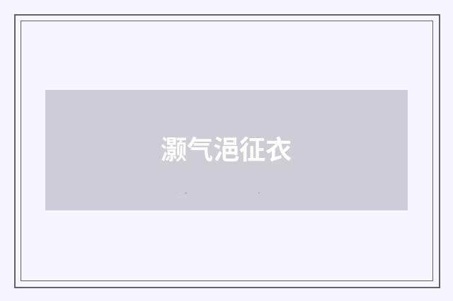 灏气浥征衣