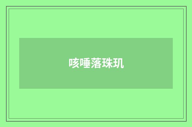 咳唾落珠玑