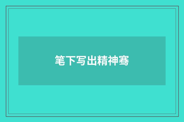 笔下写出精神骞