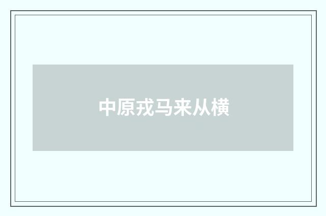 中原戎马来从横
