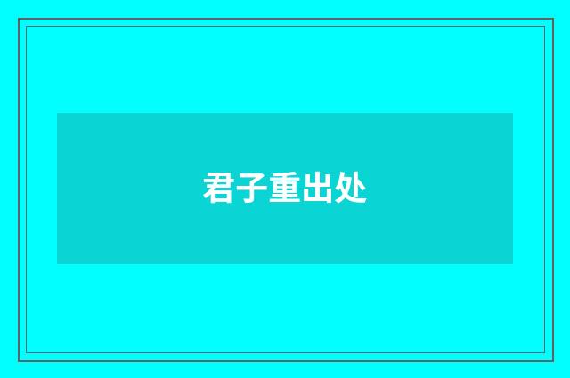 君子重出处