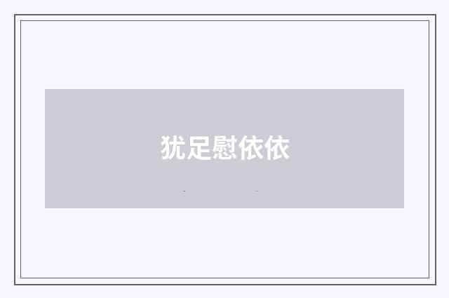 犹足慰依依