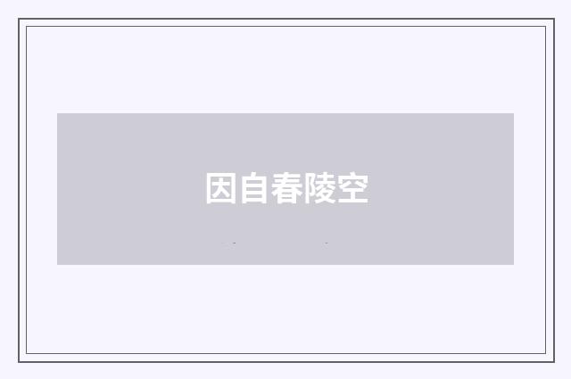 因自春陵空