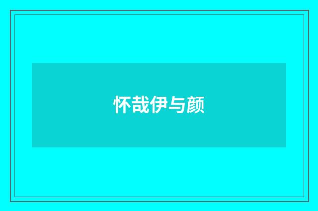 怀哉伊与颜