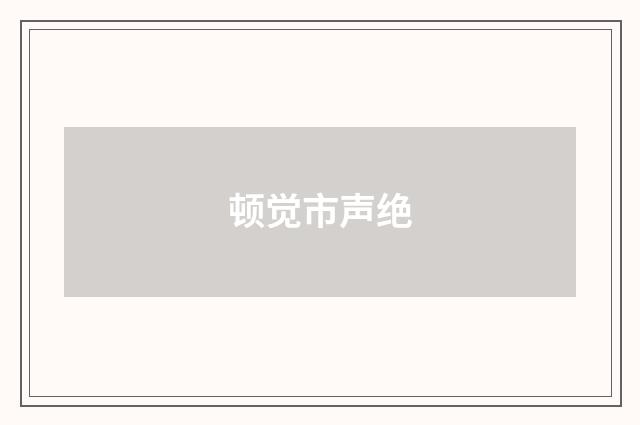 顿觉市声绝