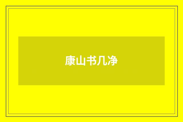 康山书几净