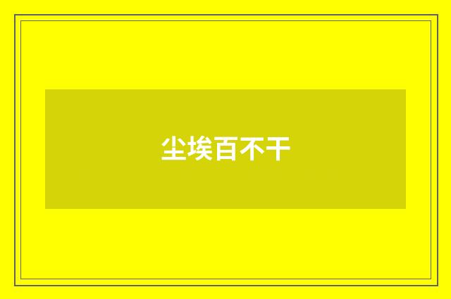 尘埃百不干