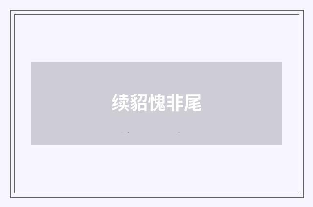 续貂愧非尾