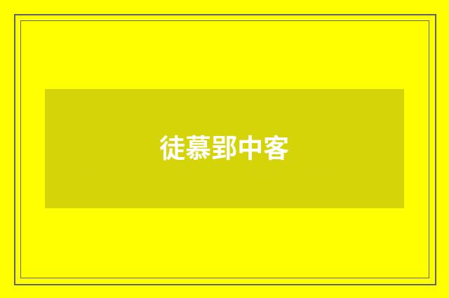 徒慕郢中客