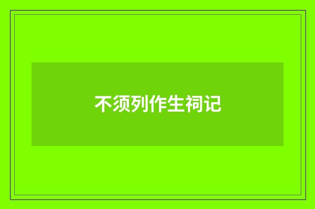 不须列作生祠记