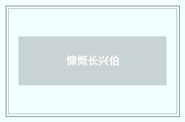 慷慨长兴伯