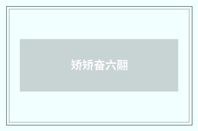 矫矫奋六翮