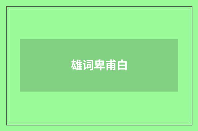 雄词卑甫白