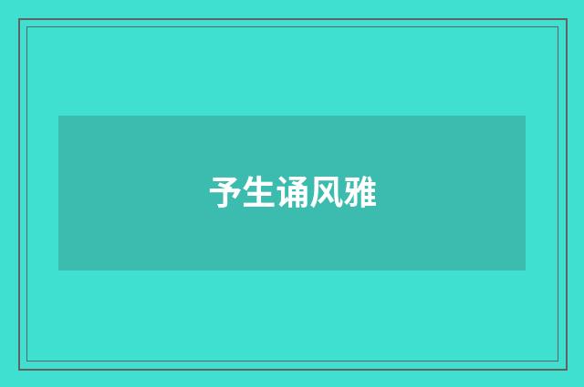 予生诵风雅