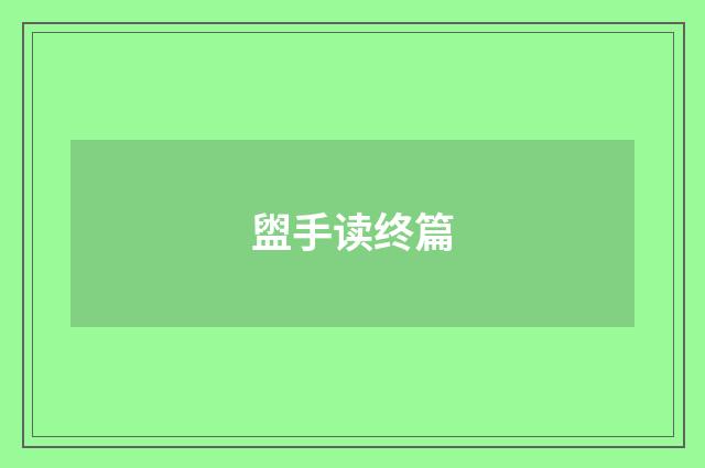 盥手读终篇
