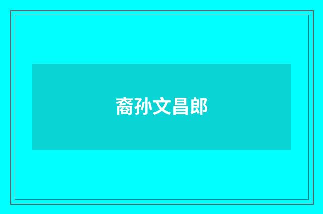 裔孙文昌郎