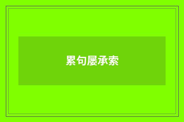 累句屡承索