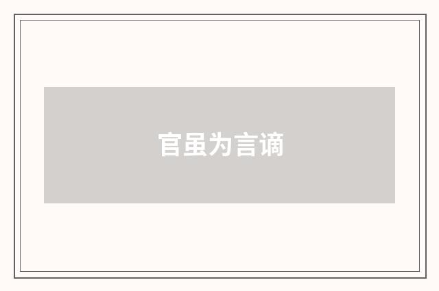 官虽为言谪