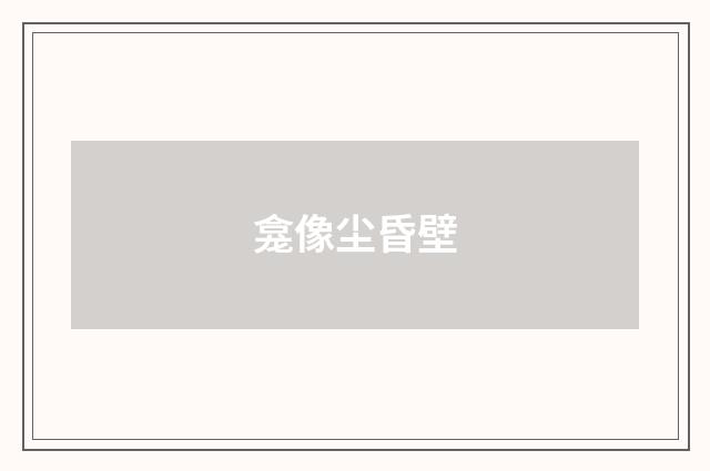 龛像尘昏壁