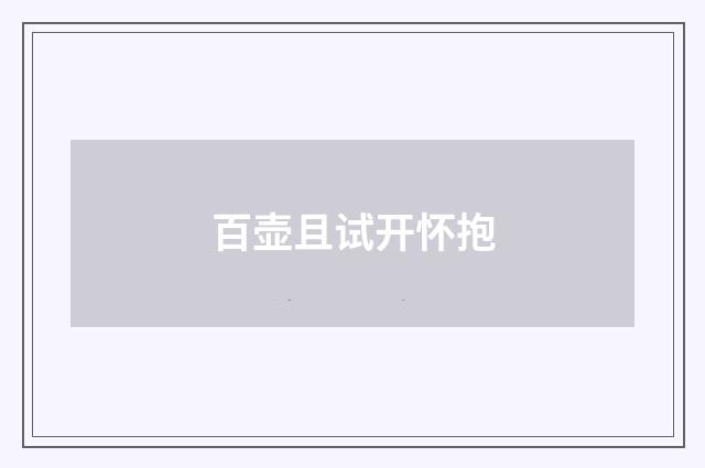 百壶且试开怀抱