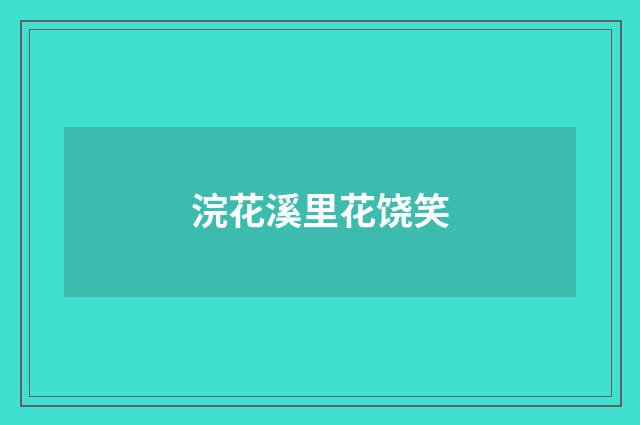 浣花溪里花饶笑