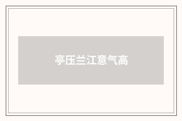 亭压兰江意气高