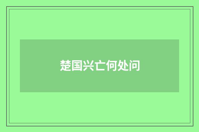 楚国兴亡何处问