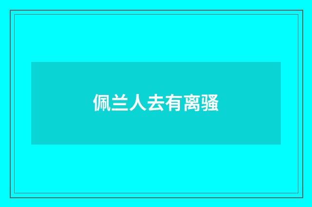佩兰人去有离骚