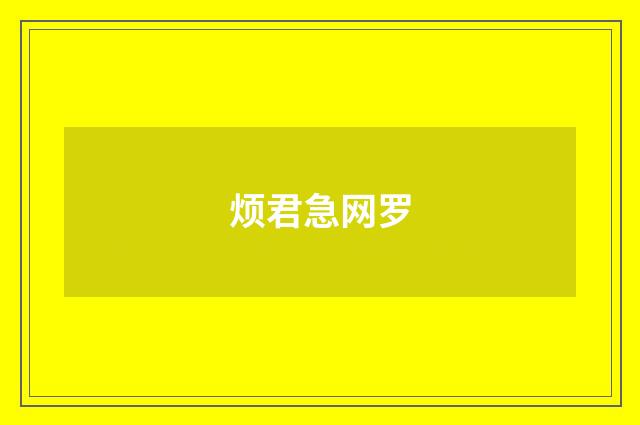 烦君急网罗