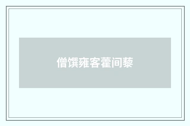 僧馔雍客藿间藜