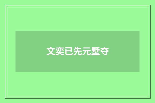 文奕已先元墅夺