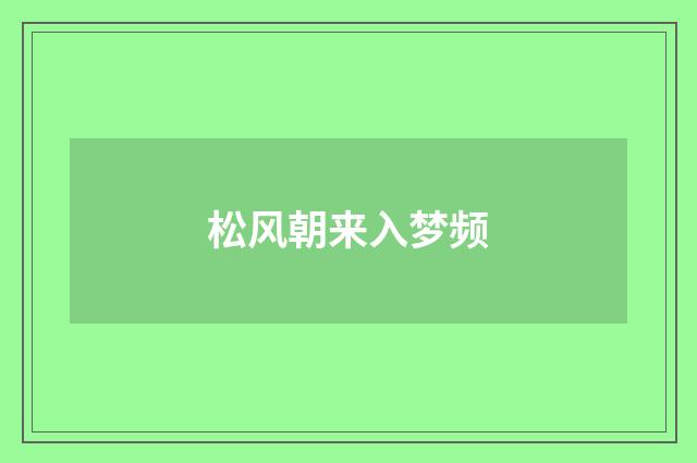 松风朝来入梦频