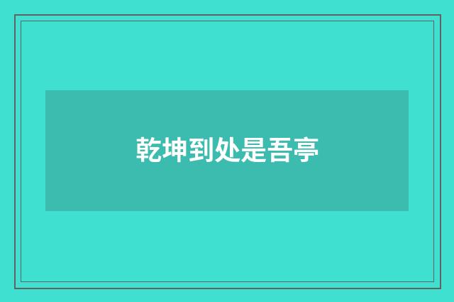 乾坤到处是吾亭